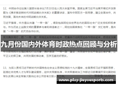 九月份国内外体育时政热点回顾与分析