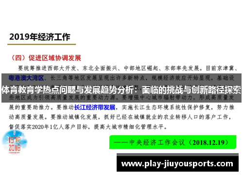 体育教育学热点问题与发展趋势分析：面临的挑战与创新路径探索