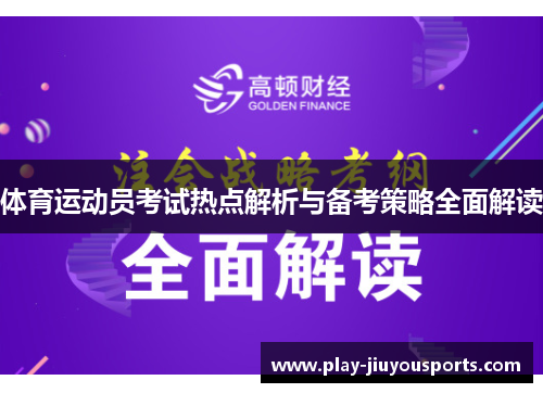 体育运动员考试热点解析与备考策略全面解读