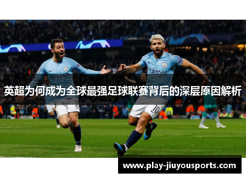 英超为何成为全球最强足球联赛背后的深层原因解析