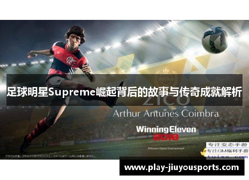 足球明星Supreme崛起背后的故事与传奇成就解析