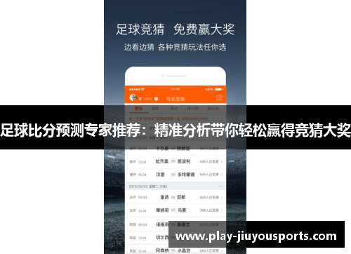 足球比分预测专家推荐：精准分析带你轻松赢得竞猜大奖