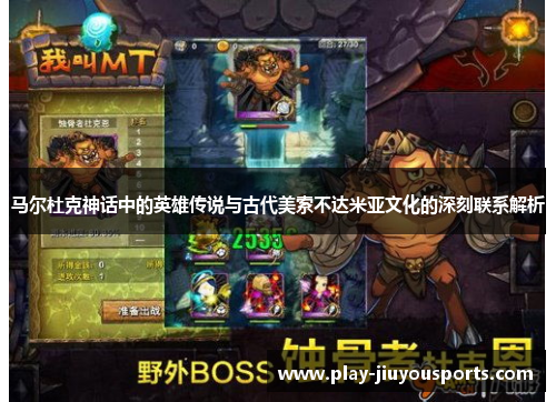 马尔杜克神话中的英雄传说与古代美索不达米亚文化的深刻联系解析
