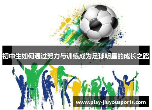 初中生如何通过努力与训练成为足球明星的成长之路