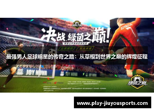 最强男人足球明星的传奇之路：从草根到世界之巅的辉煌征程
