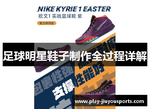 足球明星鞋子制作全过程详解