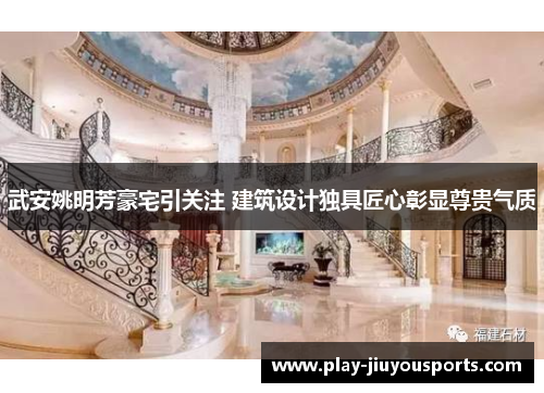 武安姚明芳豪宅引关注 建筑设计独具匠心彰显尊贵气质