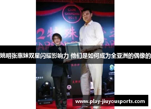姚明张惠妹双星闪耀影响力 他们是如何成为全亚洲的偶像的