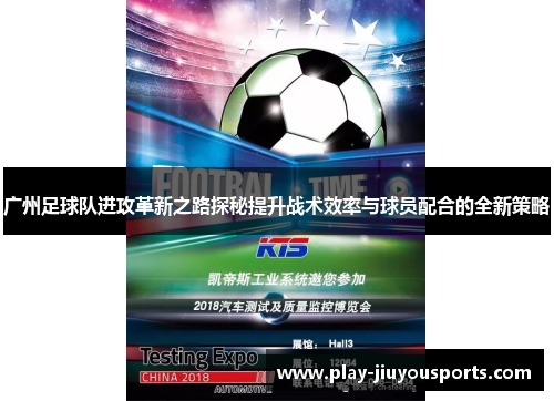 广州足球队进攻革新之路探秘提升战术效率与球员配合的全新策略