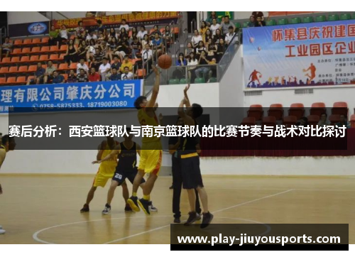 赛后分析：西安篮球队与南京篮球队的比赛节奏与战术对比探讨