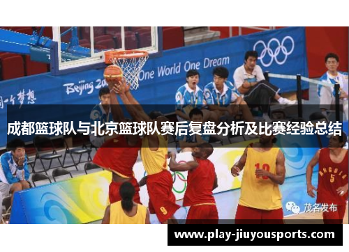 成都篮球队与北京篮球队赛后复盘分析及比赛经验总结