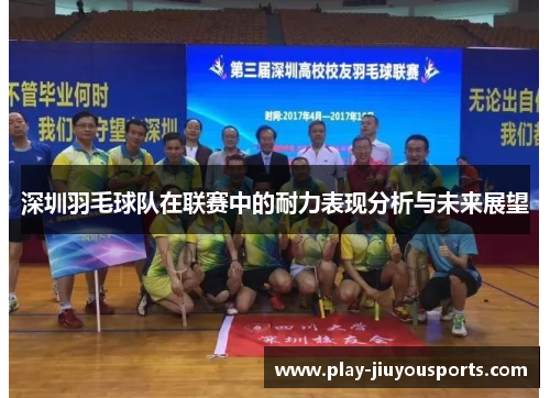 深圳羽毛球队在联赛中的耐力表现分析与未来展望