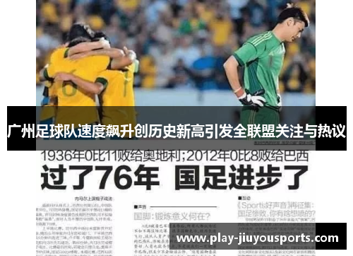 广州足球队速度飙升创历史新高引发全联盟关注与热议