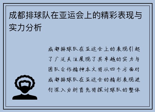 成都排球队在亚运会上的精彩表现与实力分析