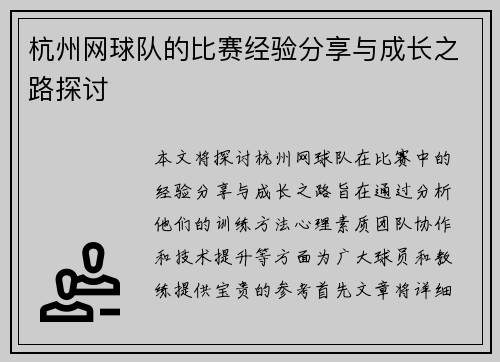 杭州网球队的比赛经验分享与成长之路探讨