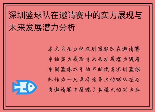 深圳篮球队在邀请赛中的实力展现与未来发展潜力分析