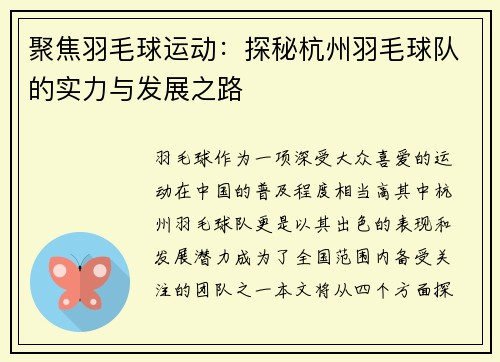 聚焦羽毛球运动：探秘杭州羽毛球队的实力与发展之路