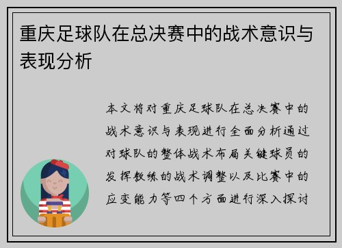 重庆足球队在总决赛中的战术意识与表现分析