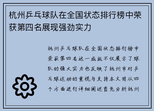 杭州乒乓球队在全国状态排行榜中荣获第四名展现强劲实力
