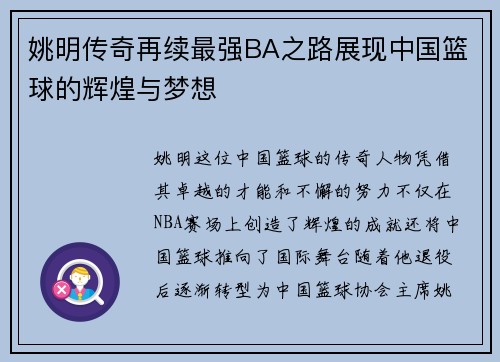 姚明传奇再续最强BA之路展现中国篮球的辉煌与梦想