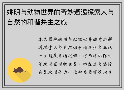 姚明与动物世界的奇妙邂逅探索人与自然的和谐共生之旅