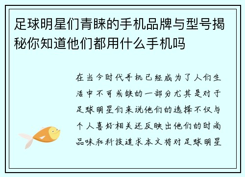足球明星们青睐的手机品牌与型号揭秘你知道他们都用什么手机吗