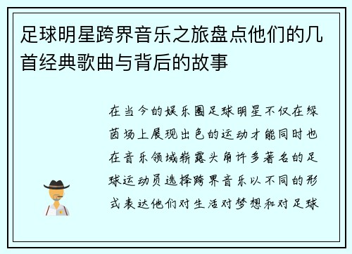 足球明星跨界音乐之旅盘点他们的几首经典歌曲与背后的故事