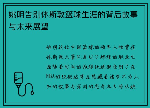 姚明告别休斯敦篮球生涯的背后故事与未来展望
