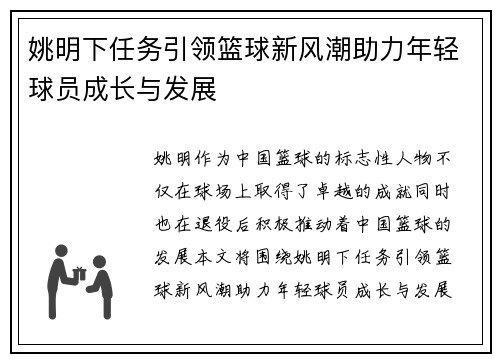 姚明下任务引领篮球新风潮助力年轻球员成长与发展