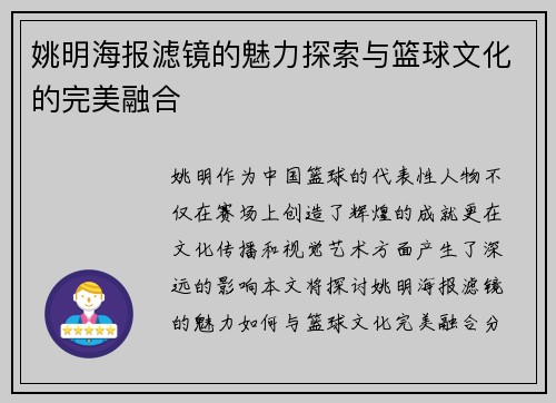 姚明海报滤镜的魅力探索与篮球文化的完美融合