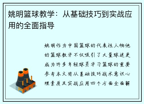 姚明篮球教学：从基础技巧到实战应用的全面指导