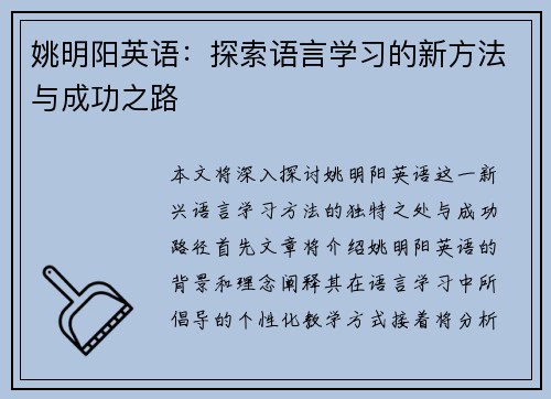 姚明阳英语：探索语言学习的新方法与成功之路