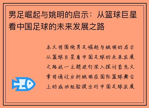 男足崛起与姚明的启示：从篮球巨星看中国足球的未来发展之路