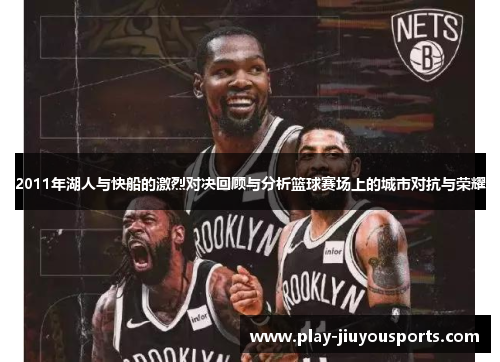 2011年湖人与快船的激烈对决回顾与分析篮球赛场上的城市对抗与荣耀
