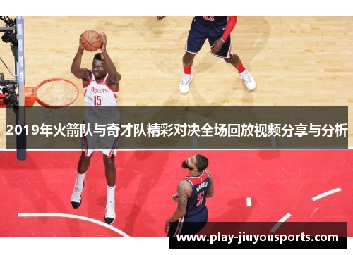 2019年火箭队与奇才队精彩对决全场回放视频分享与分析