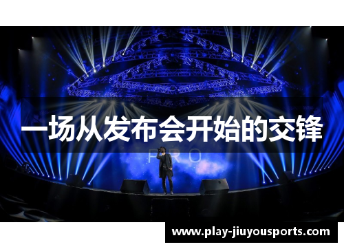 一场从发布会开始的交锋