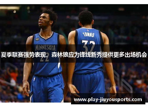 夏季联赛强势表现，森林狼应为锋线新秀提供更多出场机会