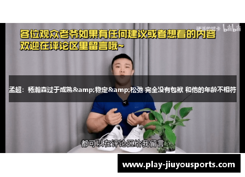 孟超：杨瀚森过于成熟&稳定&松弛 完全没有包袱 和他的年龄不相符