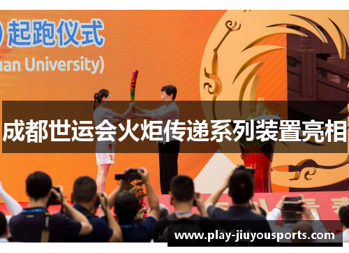 成都世运会火炬传递系列装置亮相
