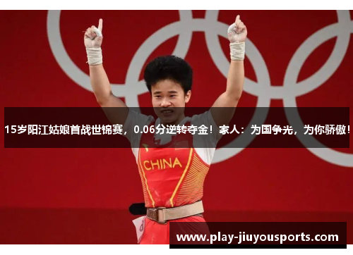 15岁阳江姑娘首战世锦赛，0.06分逆转夺金！家人：为国争光，为你骄傲！