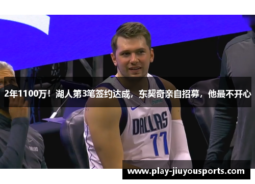 2年1100万！湖人第3笔签约达成，东契奇亲自招募，他最不开心