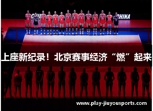 上座新纪录！北京赛事经济“燃”起来