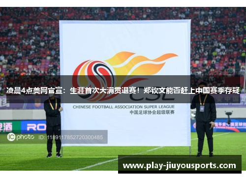 凌晨4点美网官宣：生涯首次大满贯退赛！郑钦文能否赶上中国赛季存疑