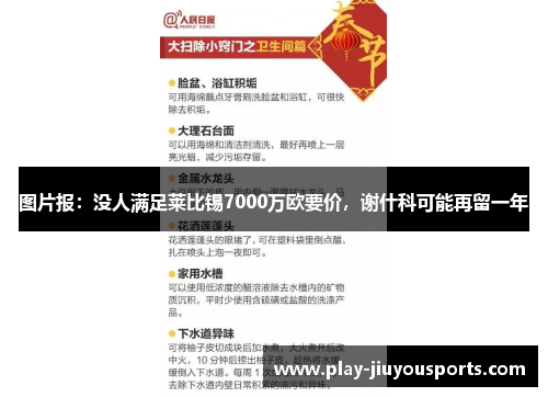 图片报：没人满足莱比锡7000万欧要价，谢什科可能再留一年