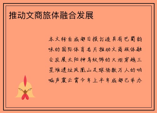 推动文商旅体融合发展