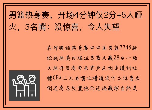 男篮热身赛，开场4分钟仅2分+5人哑火，3名嘴：没惊喜，令人失望