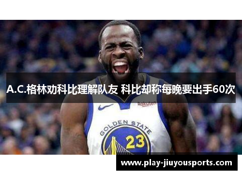 A.C.格林劝科比理解队友 科比却称每晚要出手60次