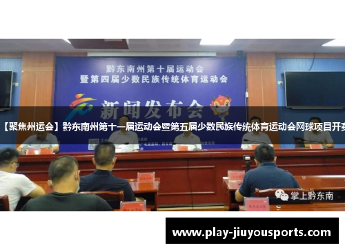 【聚焦州运会】黔东南州第十一届运动会暨第五届少数民族传统体育运动会网球项目开赛