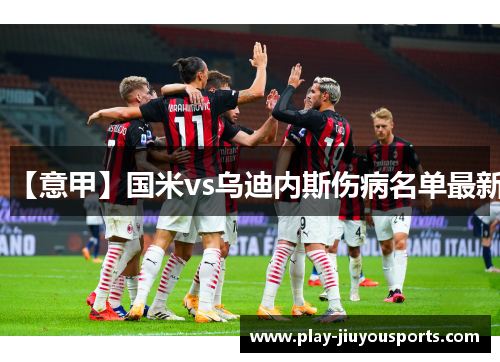 【意甲】国米vs乌迪内斯伤病名单最新