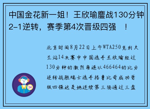 中国金花新一姐！王欣瑜鏖战130分钟2-1逆转，赛季第4次晋级四强​!
